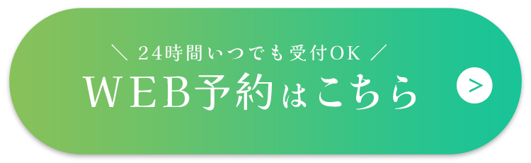 WEB予約はこちら