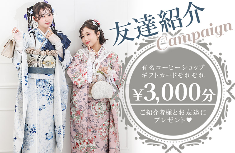 友達紹介